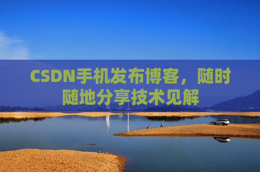 CSDN手机发布博客，随时随地分享技术见解